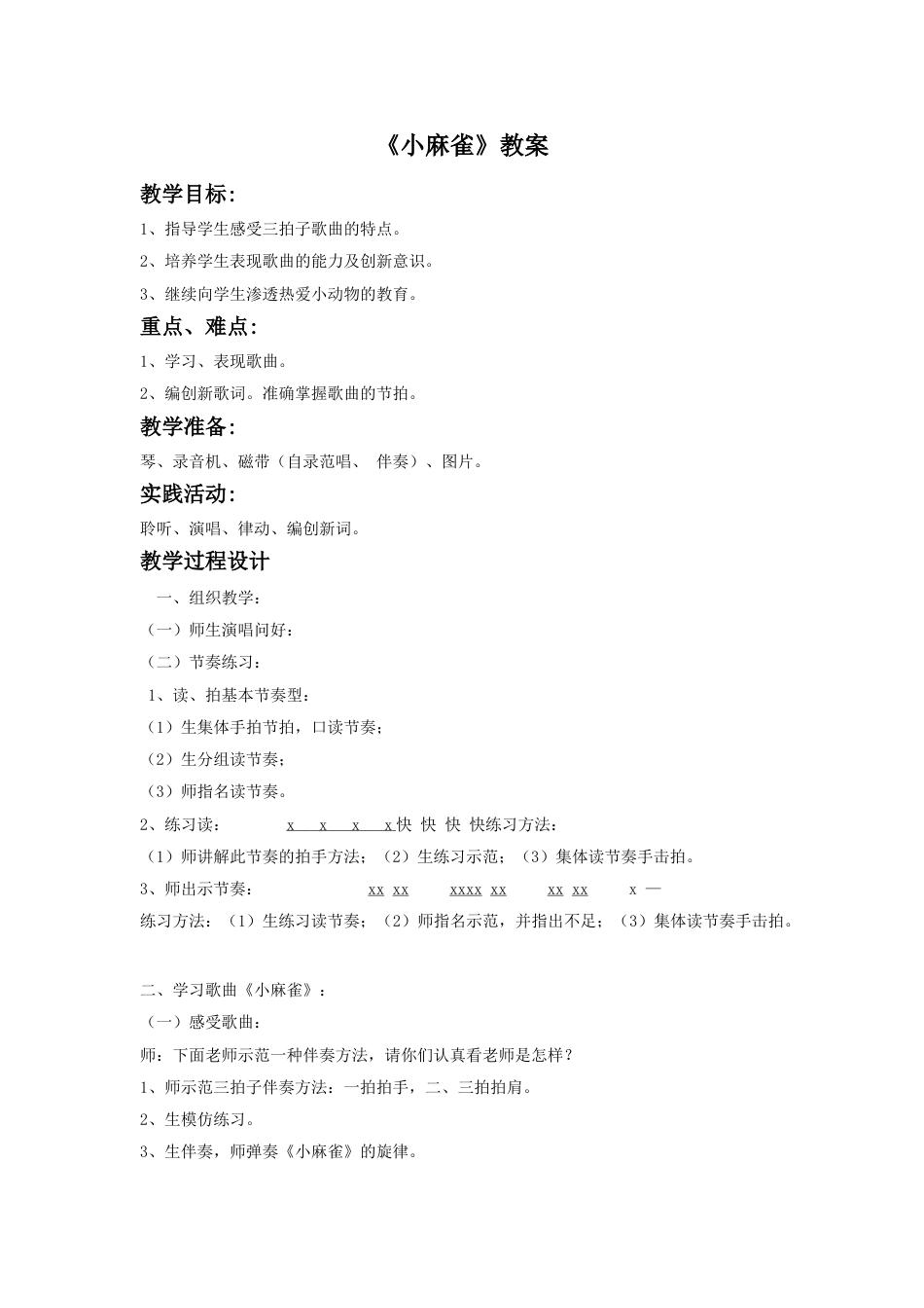（人音版）二年级上音乐教案-《小麻雀》教案3.doc_第1页