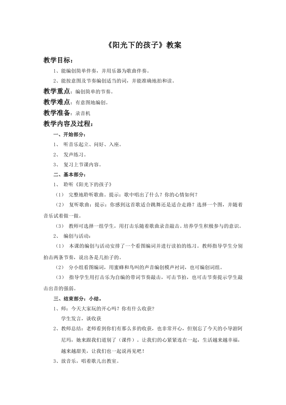 （人音版）二年级上音乐教案-《阳光下的孩子》教案1.doc_第1页
