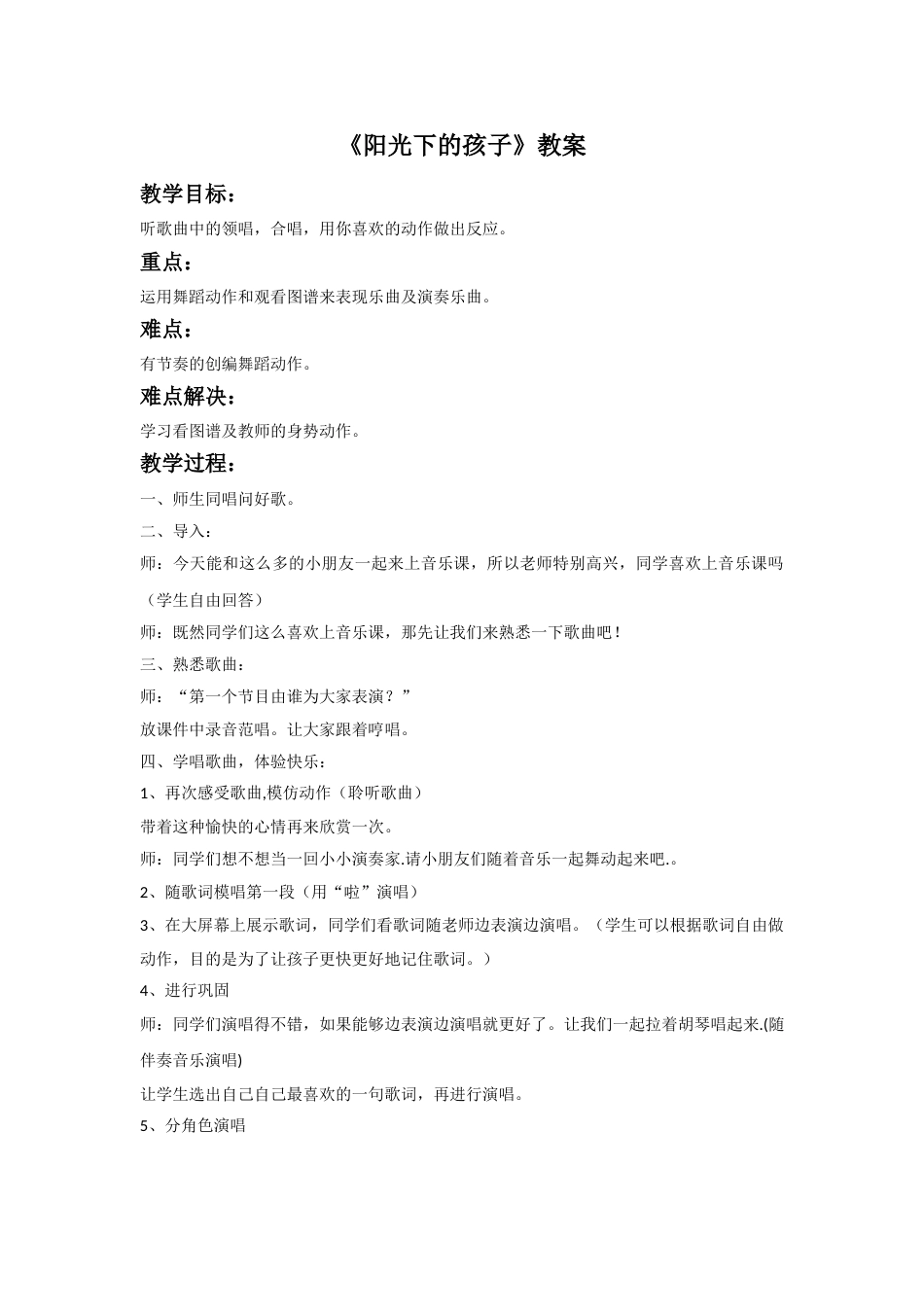 （人音版）二年级上音乐教案-《阳光下的孩子》教案2.doc_第1页
