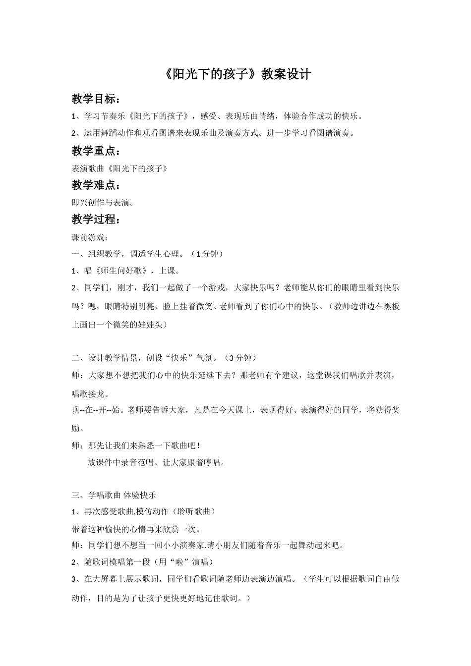 （人音版）二年级上音乐教案-《阳光下的孩子》教案3.doc_第1页