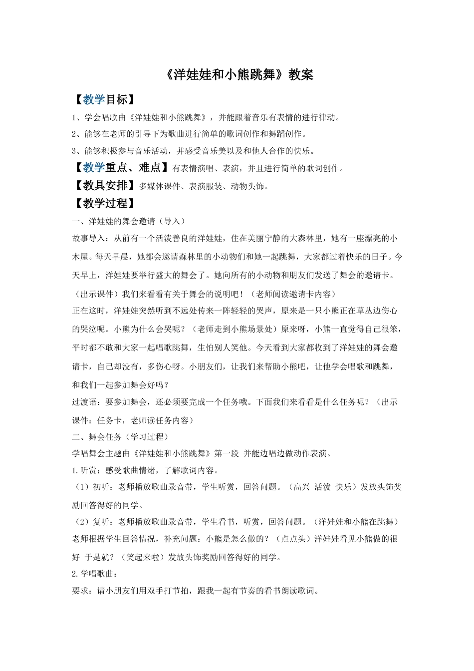 （人音版）二年级上音乐教案-《洋娃娃和小熊跳舞》教案1.doc_第1页