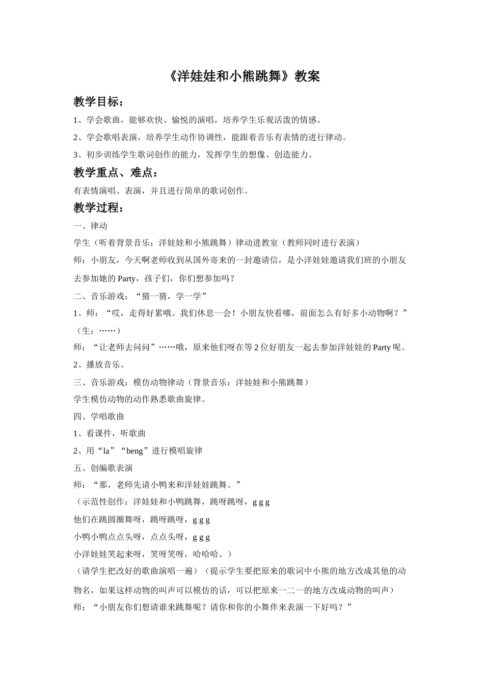 （人音版）二年级上音乐教案-《洋娃娃和小熊跳舞》教案2.doc_第1页