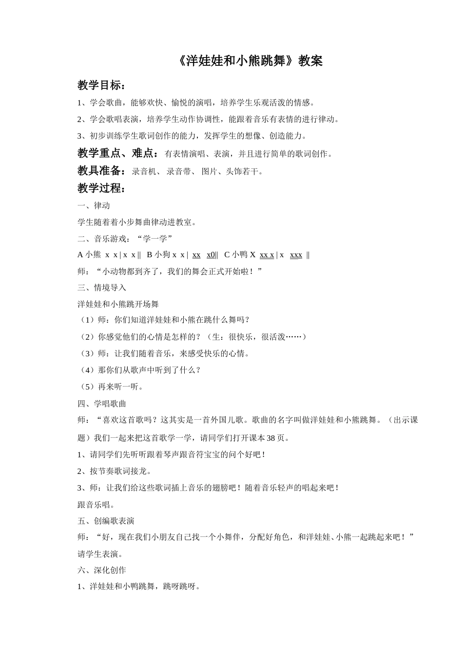 （人音版）二年级上音乐教案-《洋娃娃和小熊跳舞》教案3.doc_第1页