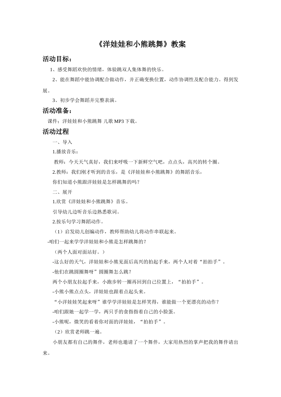 （人音版）二年级上音乐教案-《洋娃娃和小熊跳舞》教案4.doc_第1页