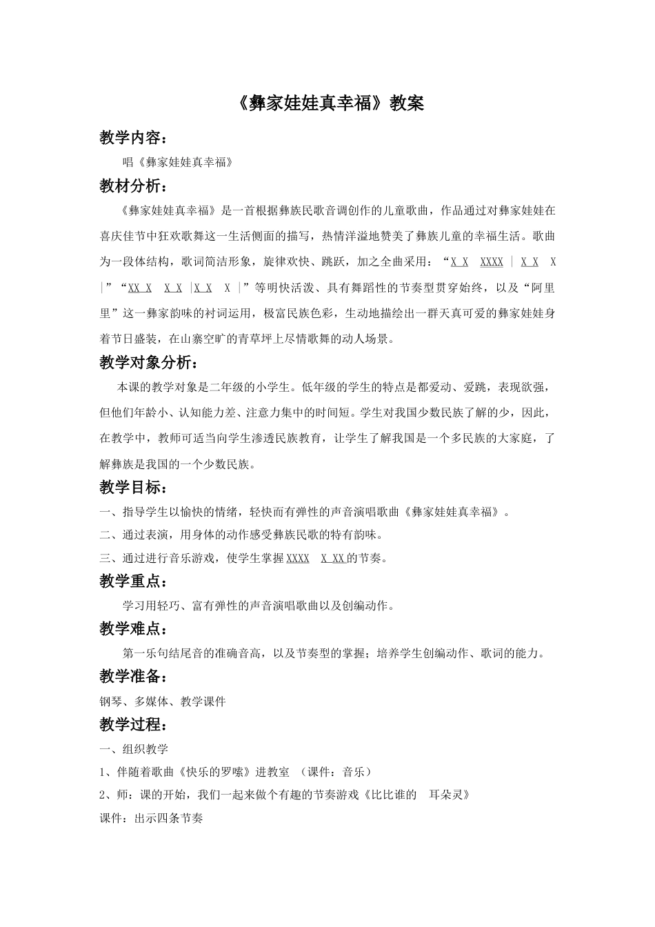 （人音版）二年级上音乐教案-《彝家娃娃真幸福》教案1.doc_第1页