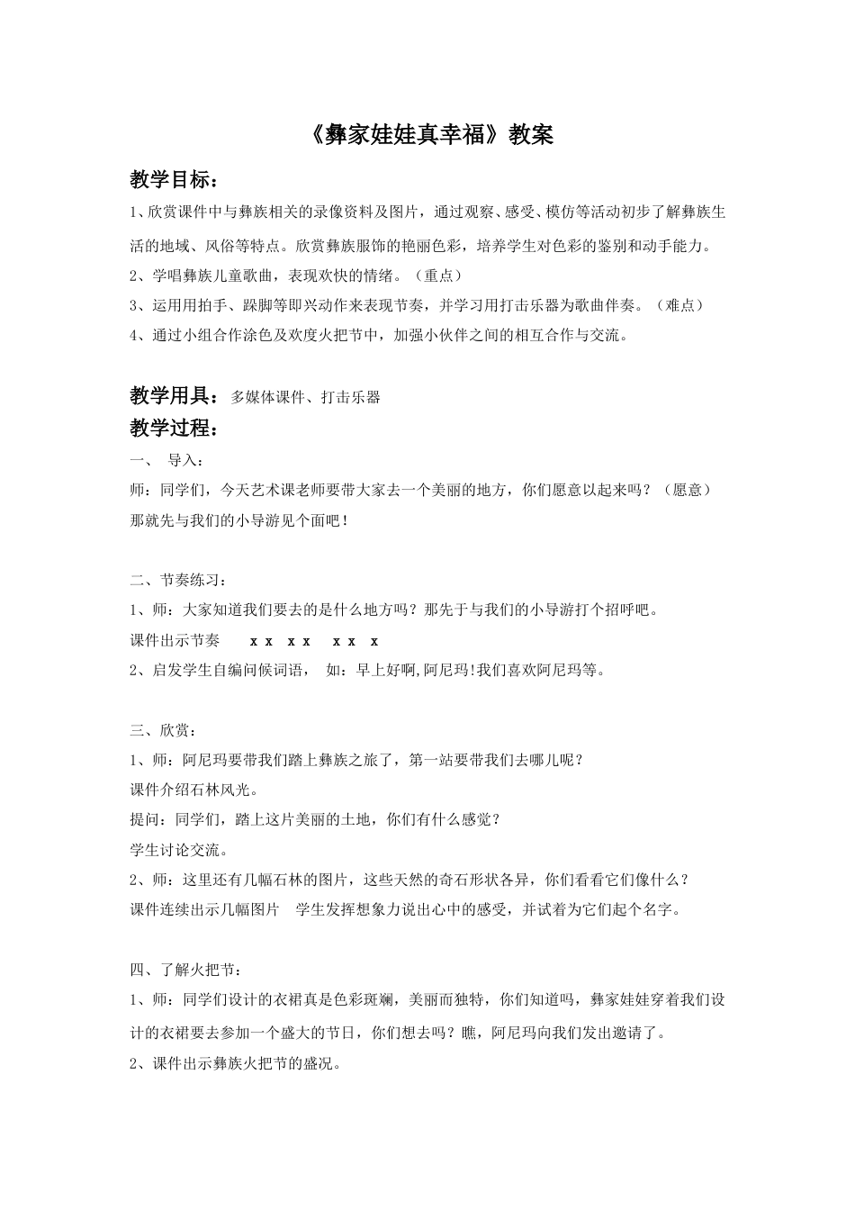 （人音版）二年级上音乐教案-《彝家娃娃真幸福》教案2 .doc_第1页