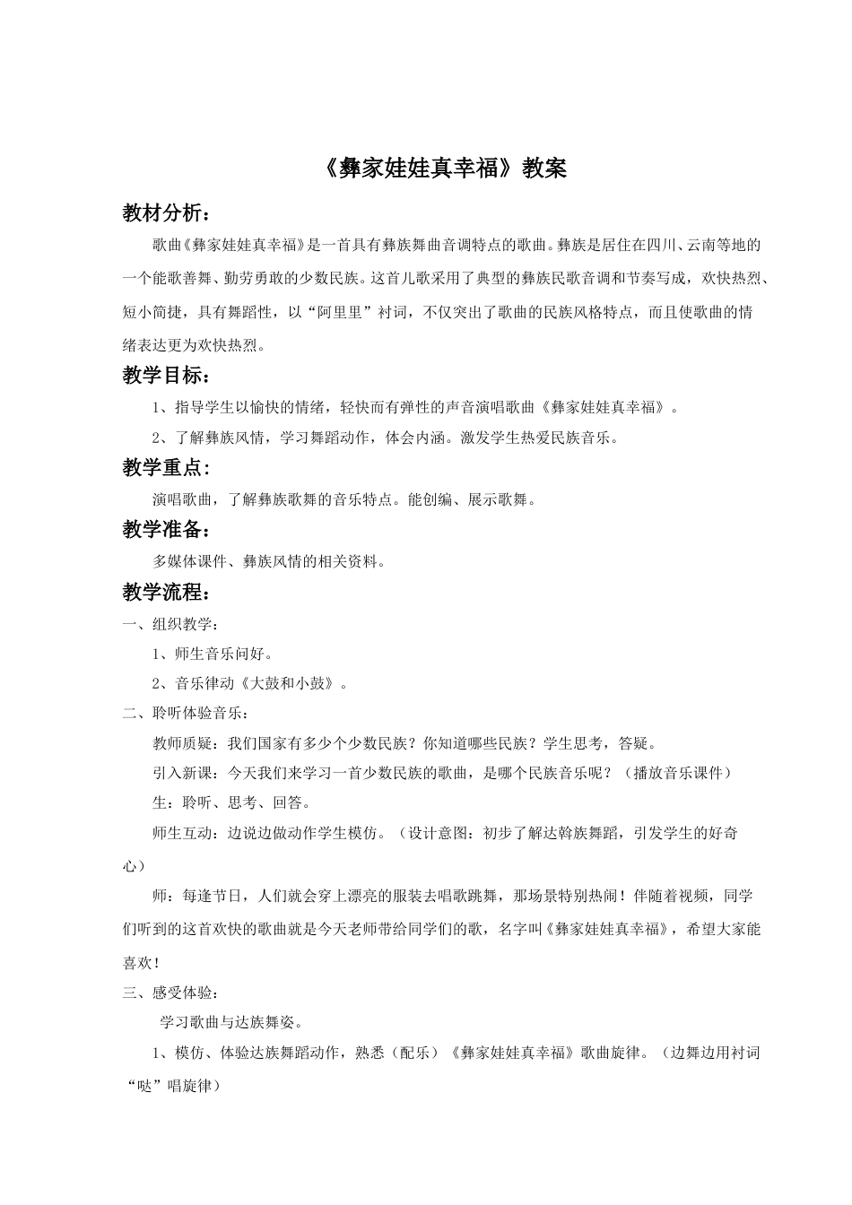 （人音版）二年级上音乐教案-《彝家娃娃真幸福》教案3.doc_第1页
