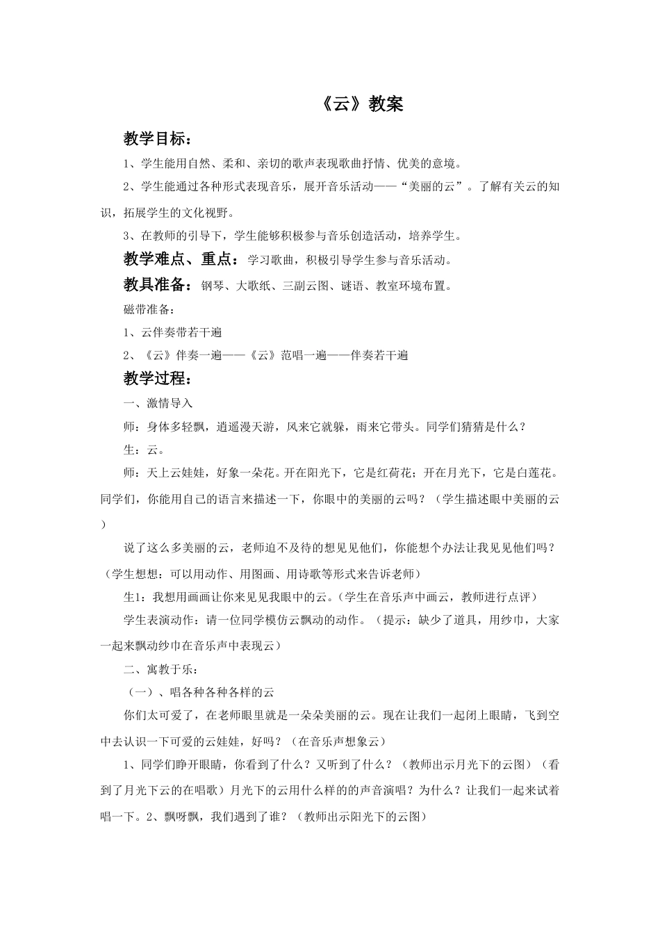 （人音版）二年级上音乐教案-《云》教案1(1).doc_第1页