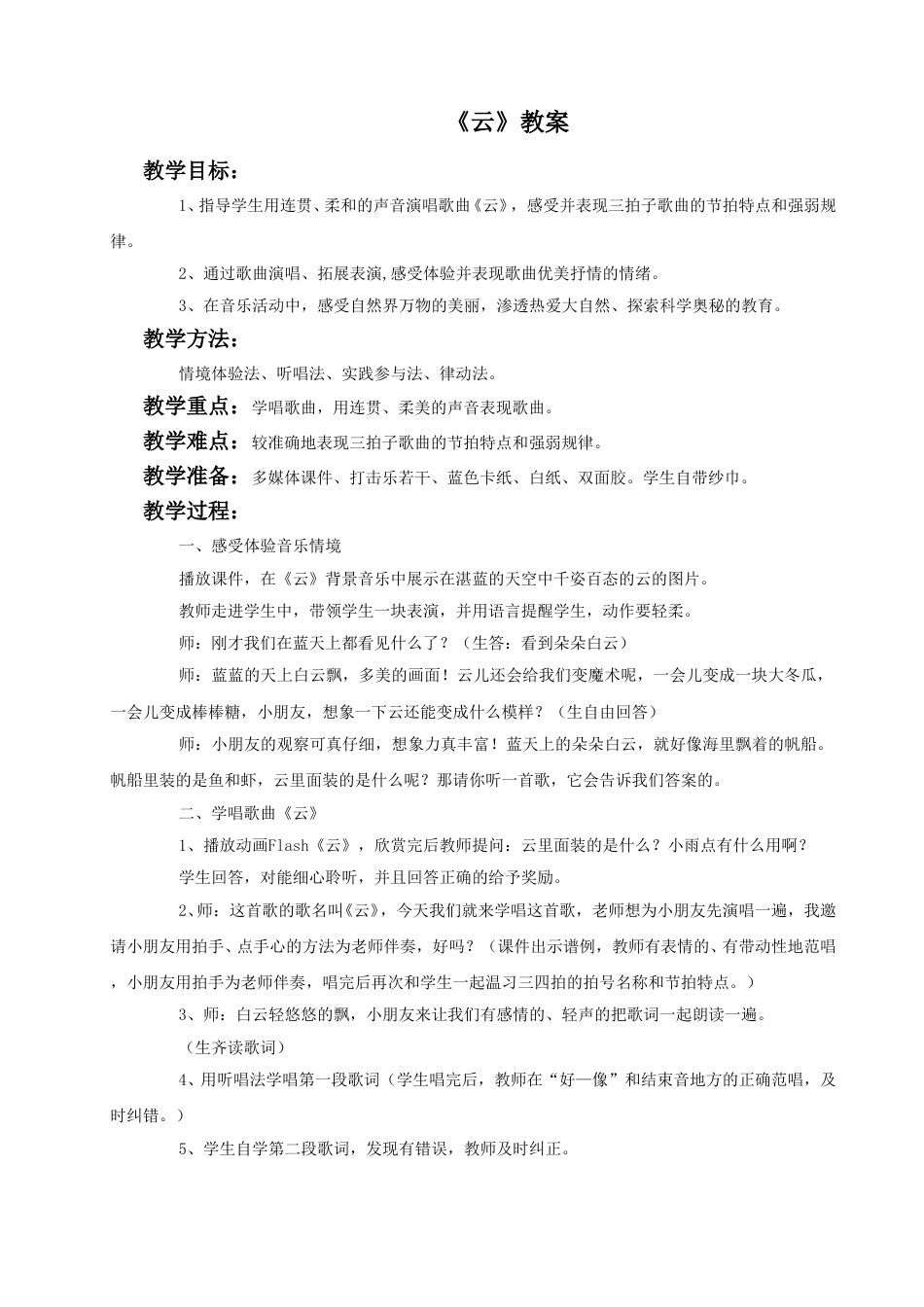 （人音版）二年级上音乐教案-《云》教案2(1).doc_第1页