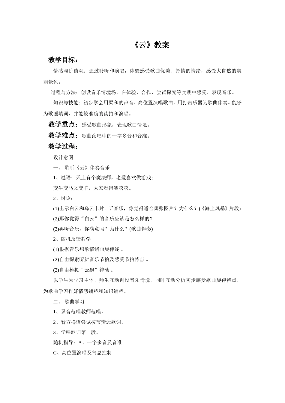 （人音版）二年级上音乐教案-《云》教案3(1).doc_第1页