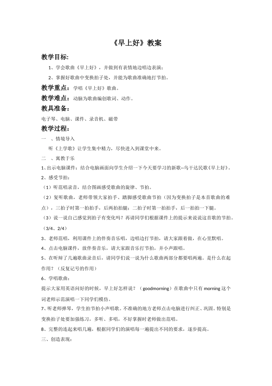 （人音版）二年级上音乐教案-《早上好》教案1.doc_第1页