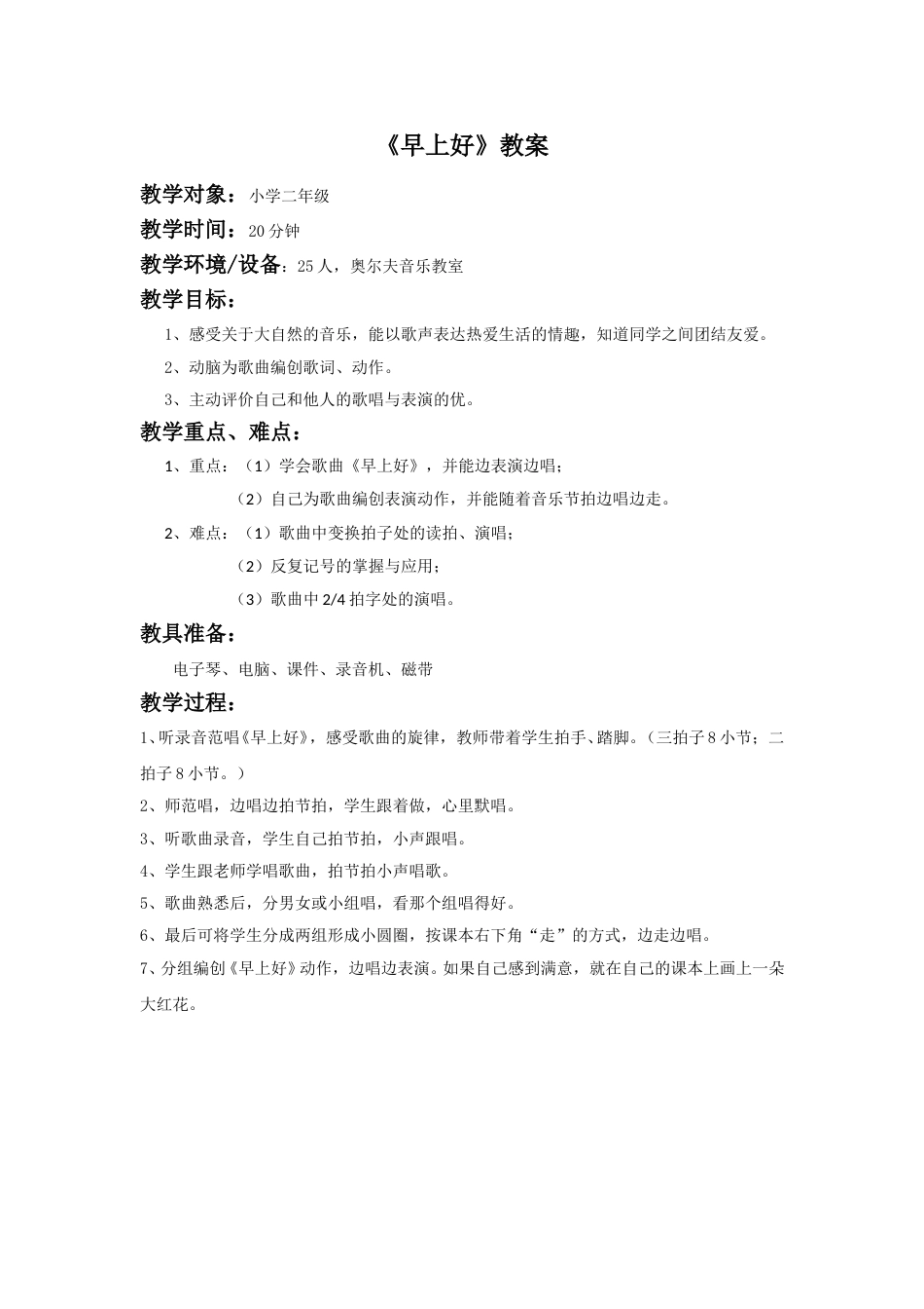 （人音版）二年级上音乐教案-《早上好》教案3.doc_第1页