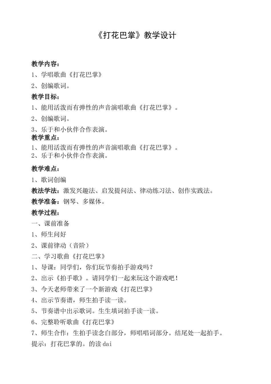 （人音版）二年级上音乐教案-打花巴掌.doc_第1页