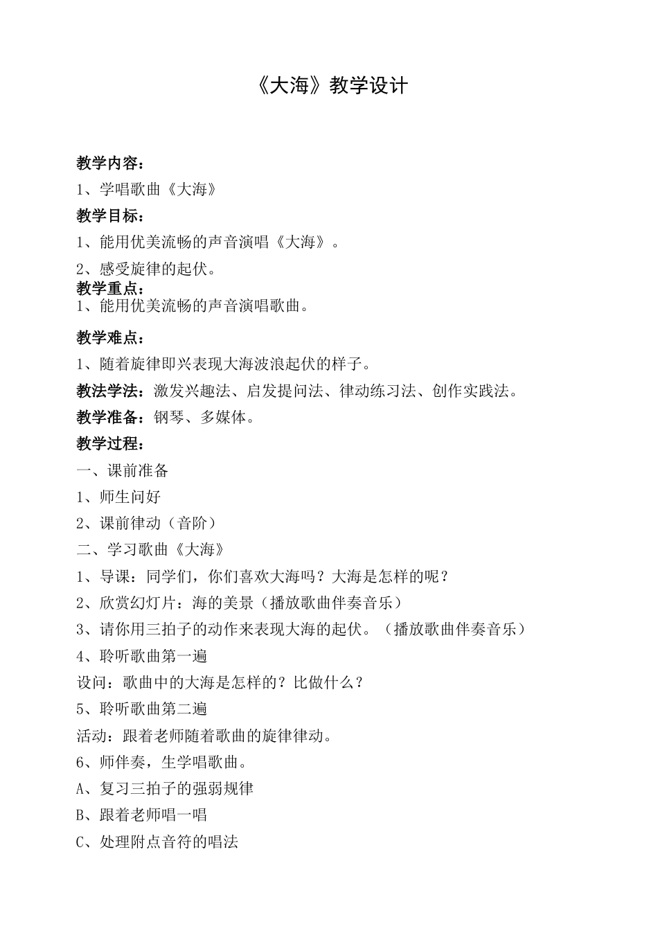 （人音版）二年级上音乐教案-大海教学设计1.doc_第1页