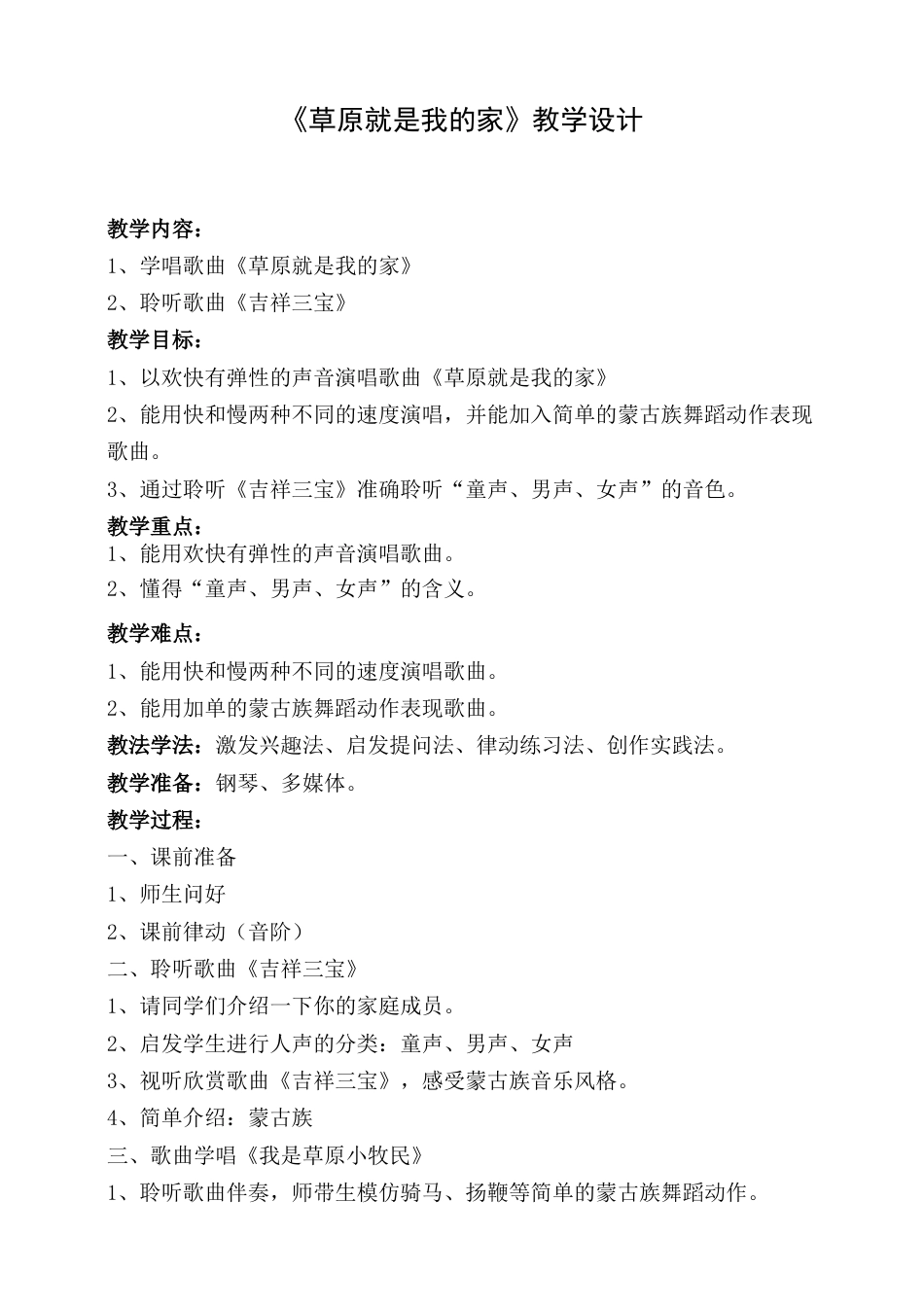 2年级（人音版）音乐下册-草原就是我的家 教案.doc_第1页