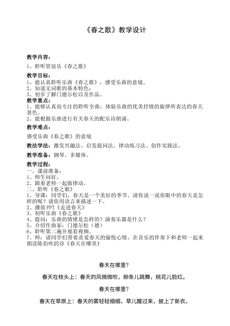 2年级（人音版）音乐下册-春之歌.doc_第1页