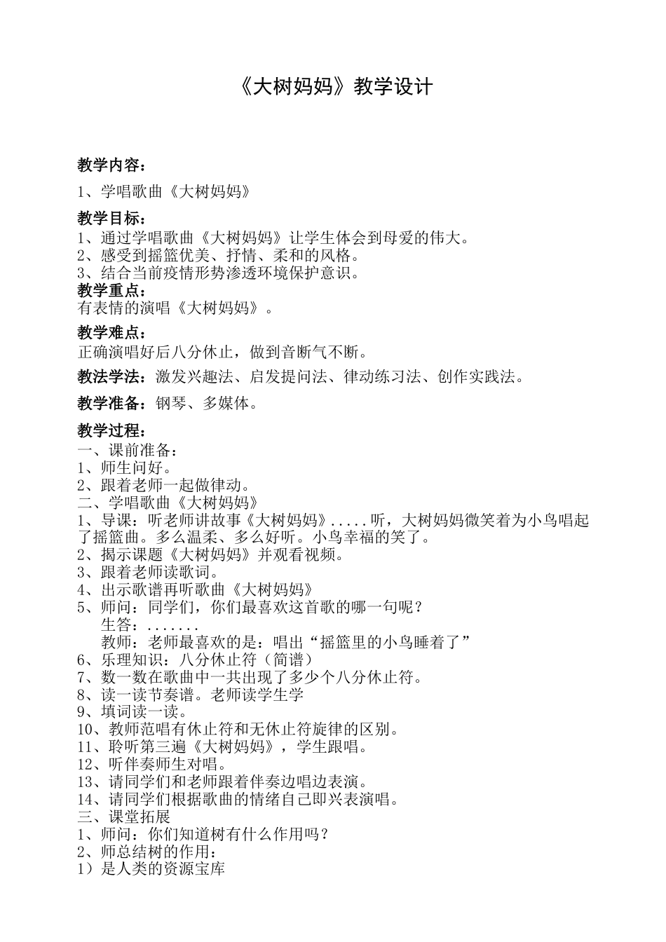 2年级（人音版）音乐下册-大树妈妈教学设计.doc_第1页