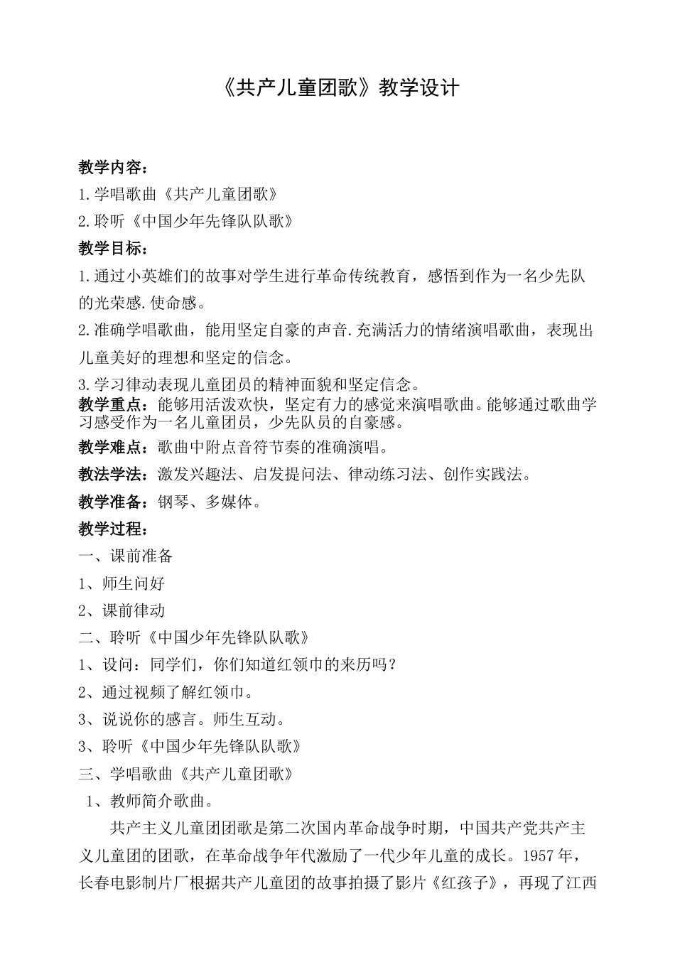 2年级（人音版）音乐下册-共产儿童团歌教学设计1.doc_第1页