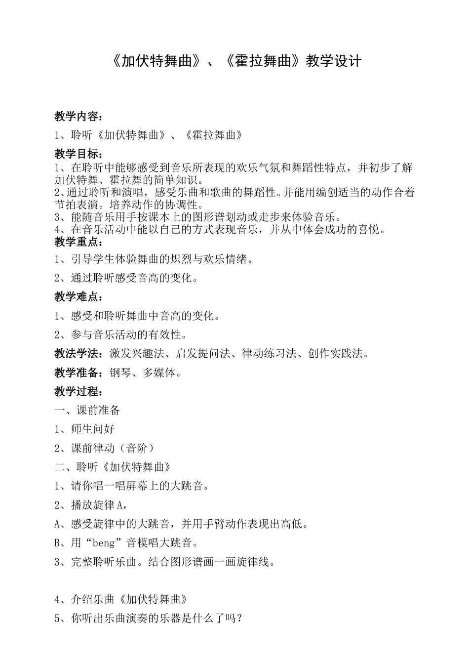 2年级（人音版）音乐下册-加伏特舞曲 教案.doc_第1页