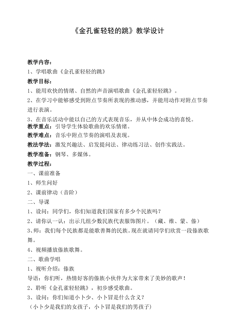 2年级（人音版）音乐下册-金孔雀轻轻的跳 教学设计.doc_第1页