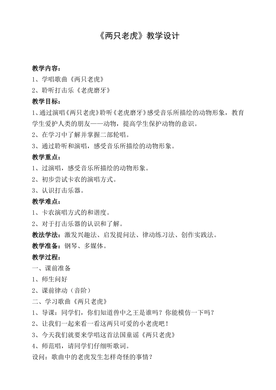 2年级（人音版）音乐下册-两只老虎 教学设计.doc_第1页