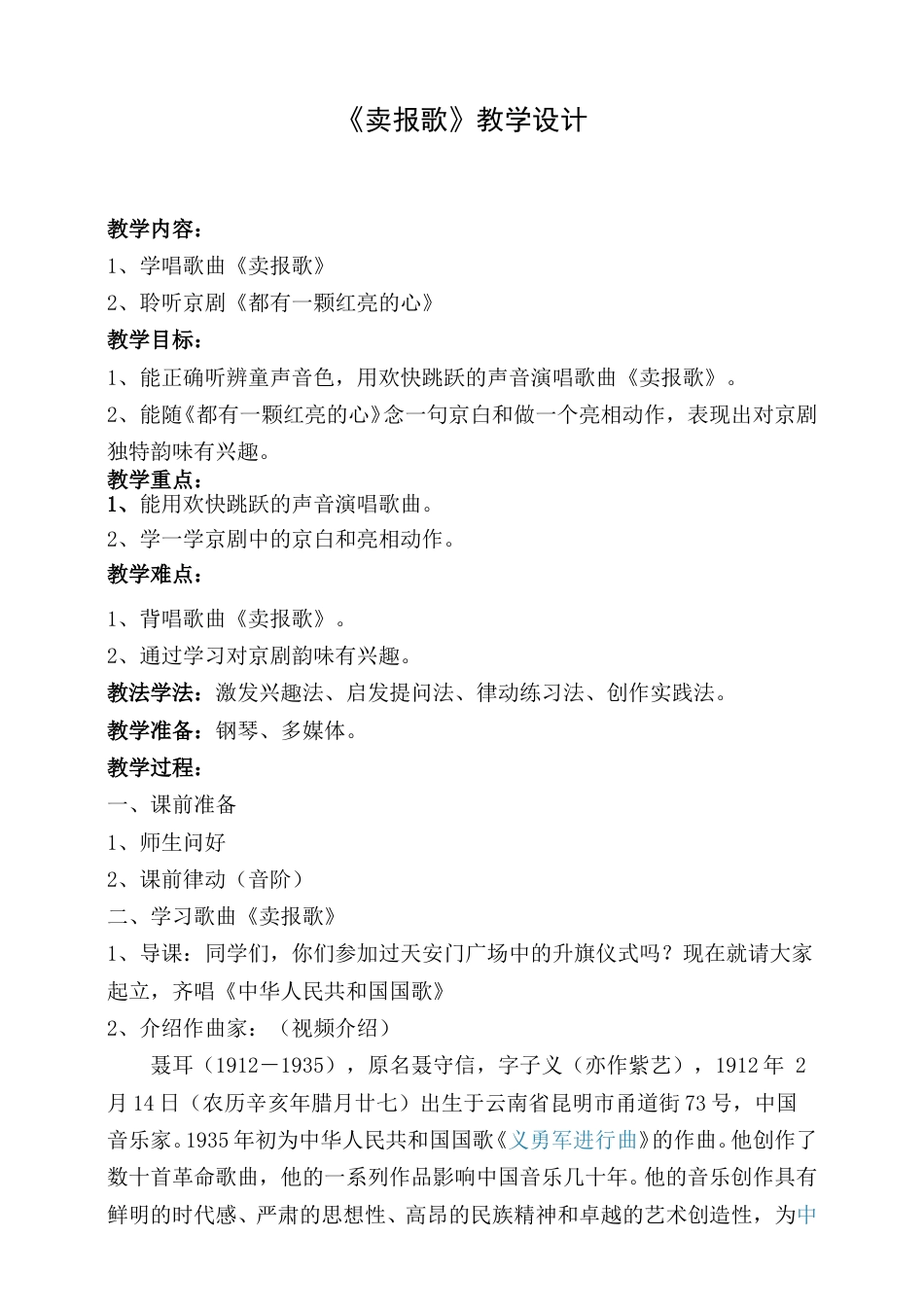2年级（人音版）音乐下册-卖报歌.doc_第1页