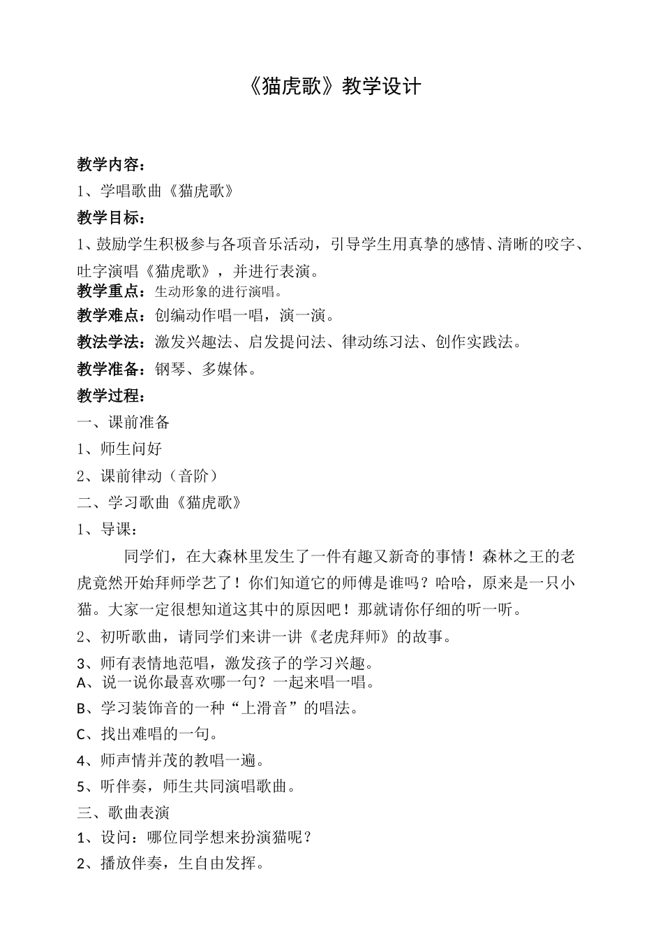 2年级（人音版）音乐下册-猫虎歌 教学设计.doc_第1页