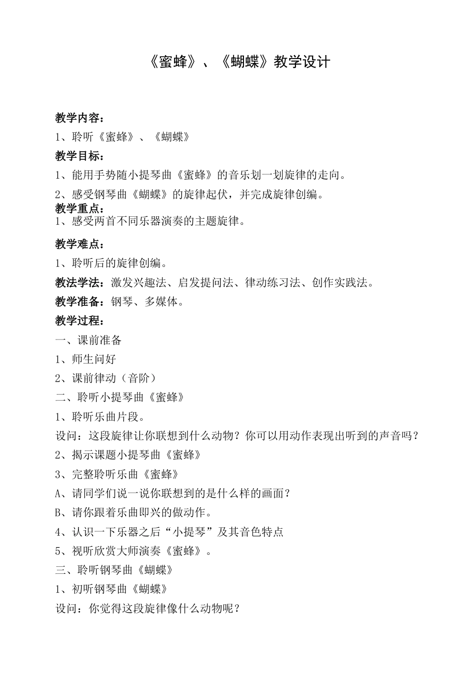 2年级（人音版）音乐下册-蜜蜂教学设计.doc_第1页
