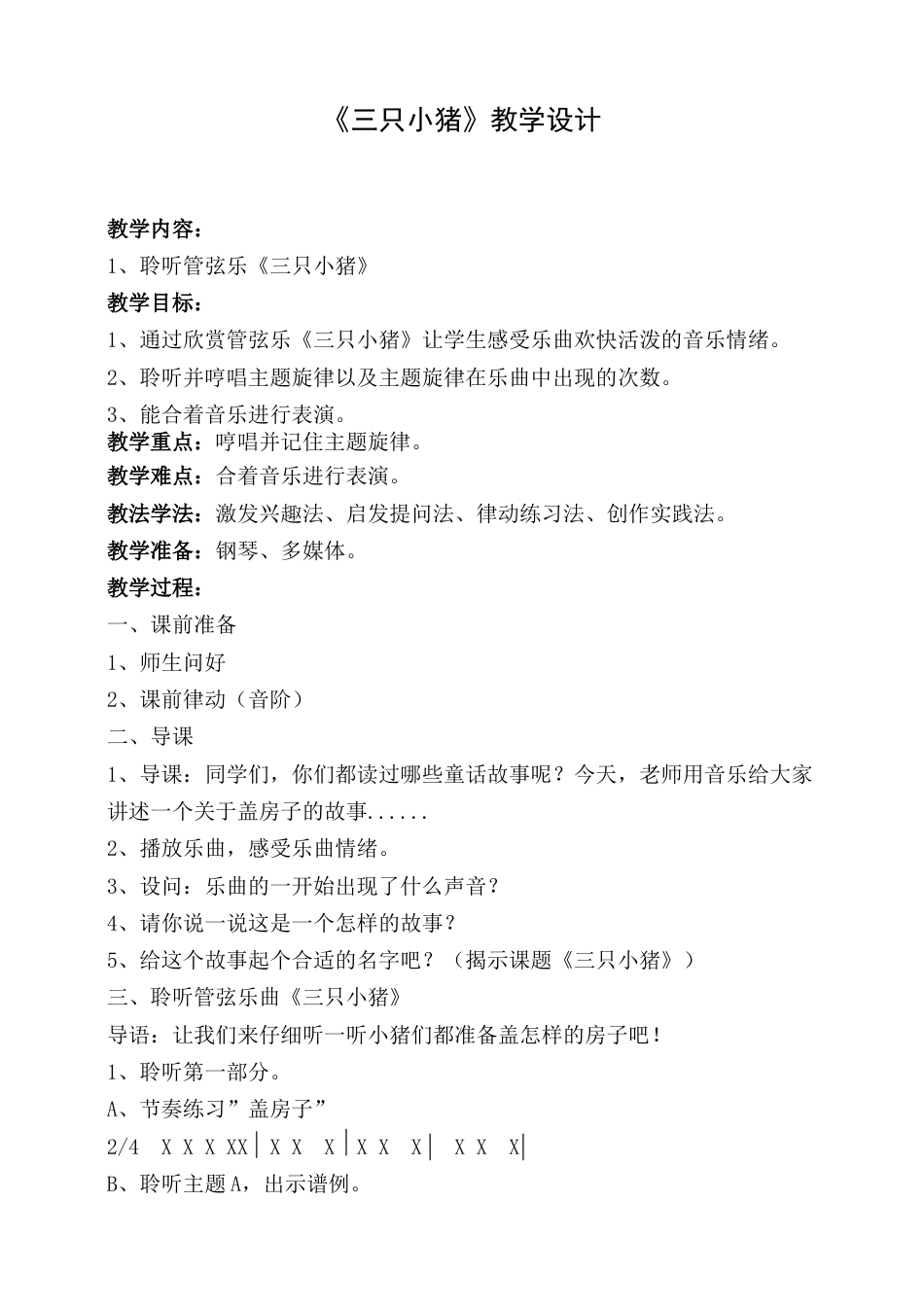 2年级（人音版）音乐下册-三只小猪 教学设计.doc_第1页