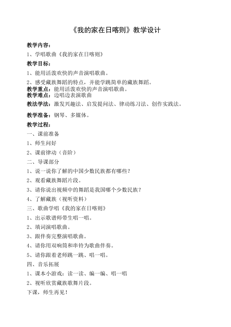 2年级（人音版）音乐下册-我的家在日喀则教学设计.doc_第1页