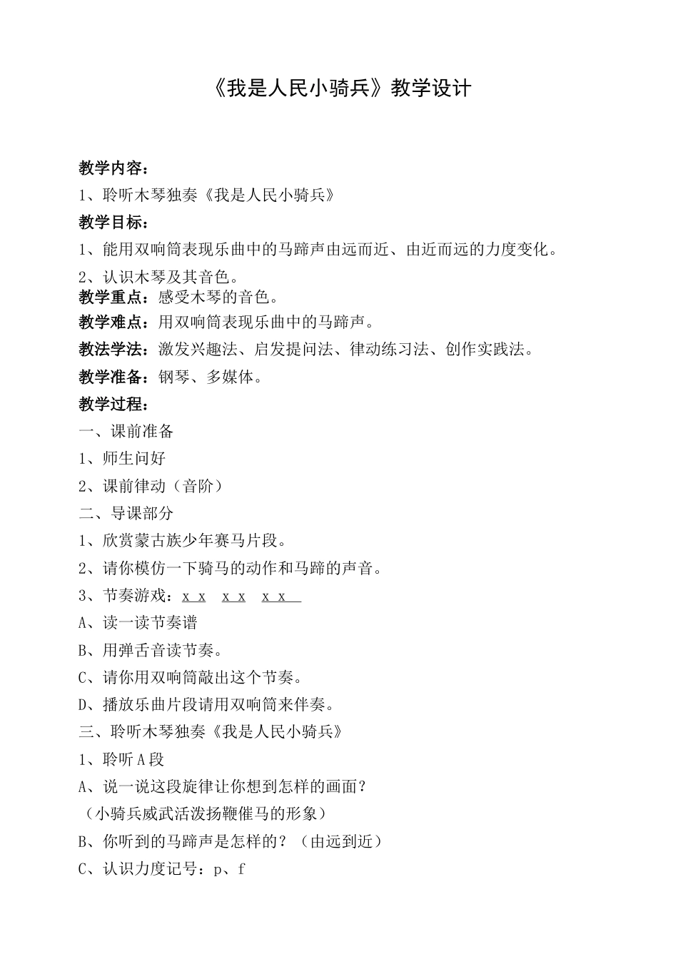 2年级（人音版）音乐下册-我是人民小骑兵教学设计.doc_第1页
