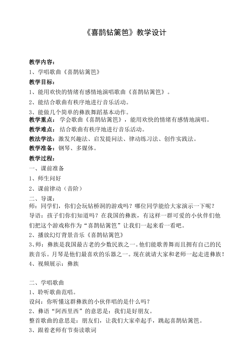 2年级（人音版）音乐下册-喜鹊钻篱笆 教学设计.doc_第1页