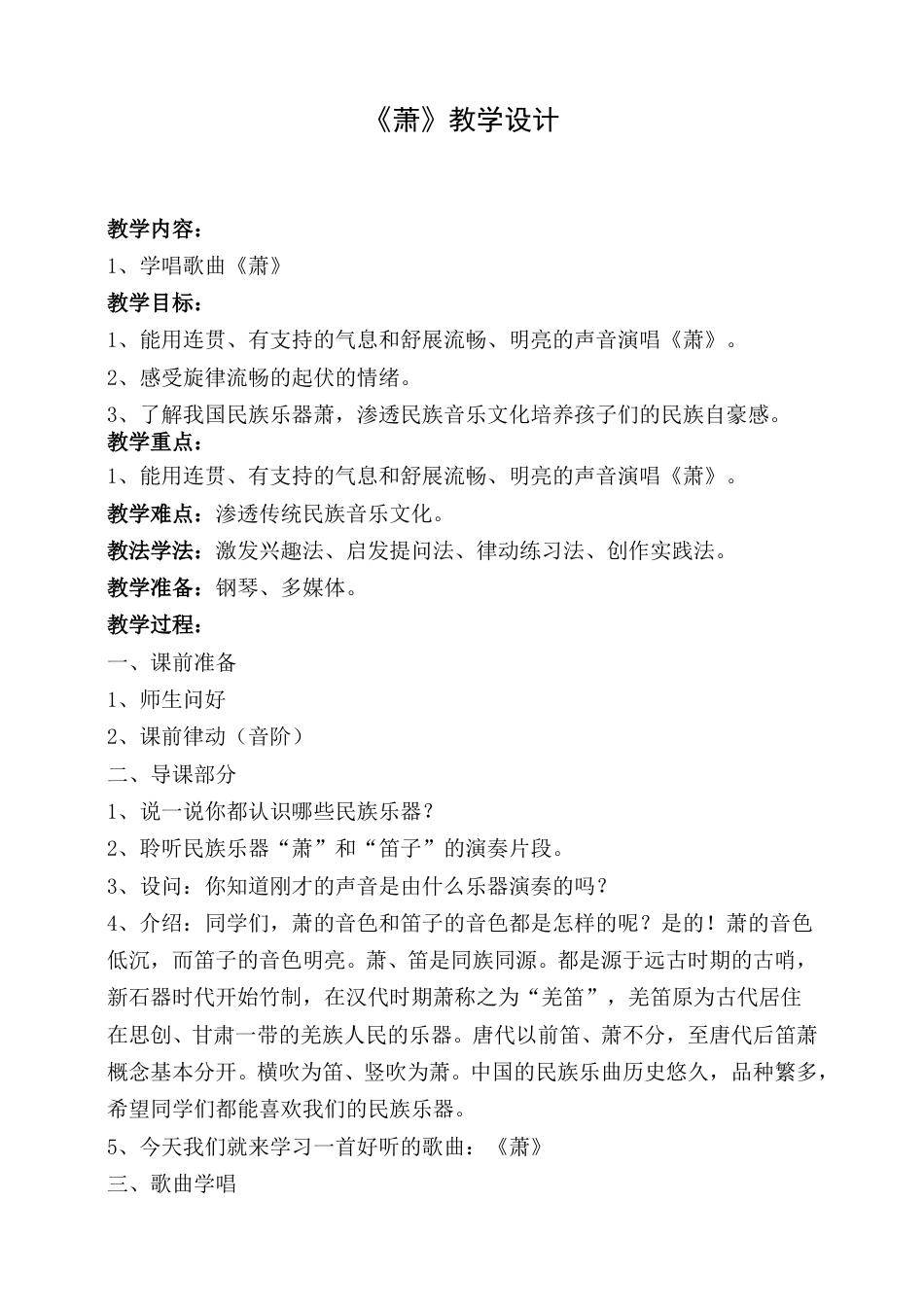 2年级（人音版）音乐下册-萧 教学设计.doc_第1页