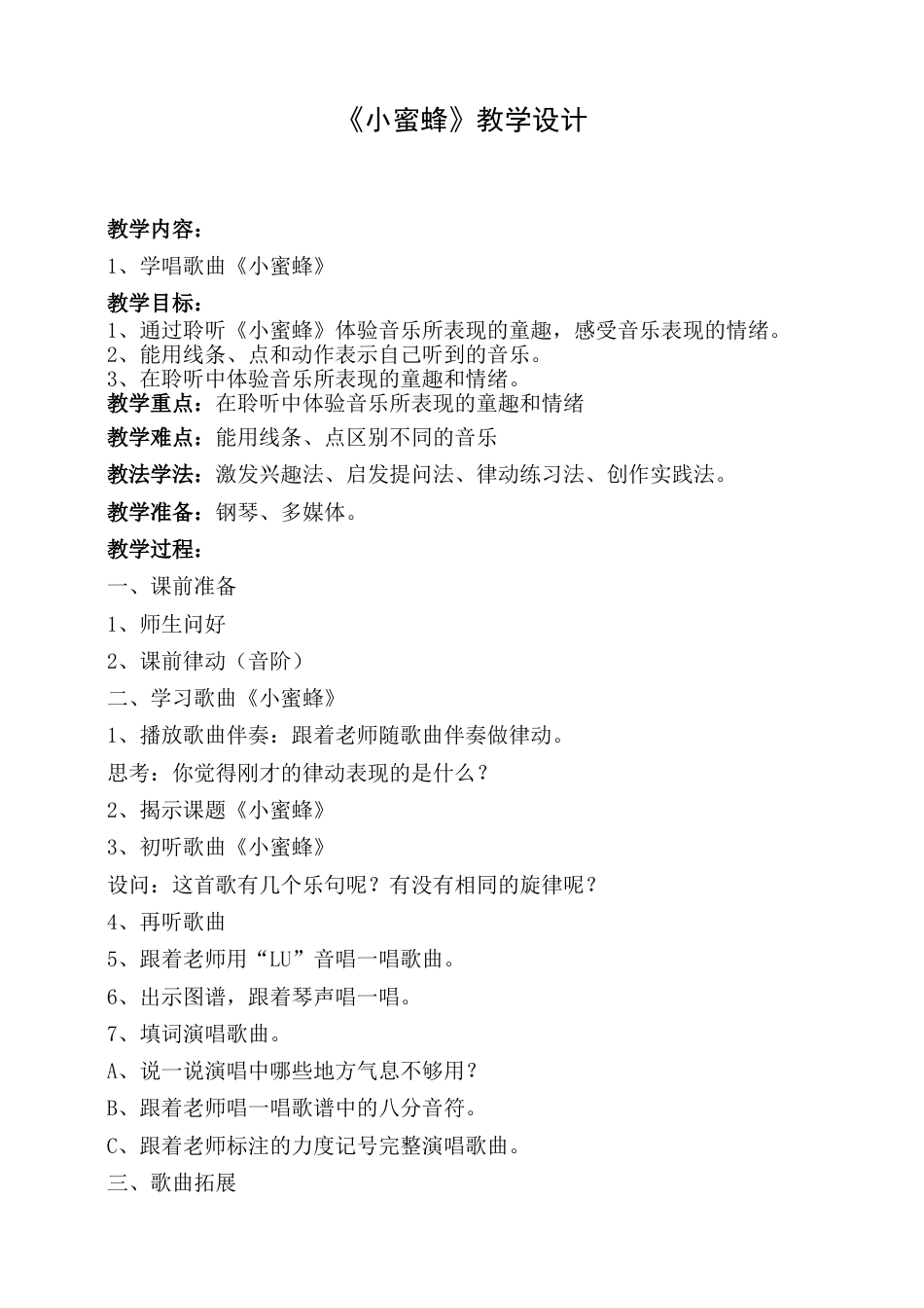 2年级（人音版）音乐下册-小蜜蜂教学设计.doc_第1页