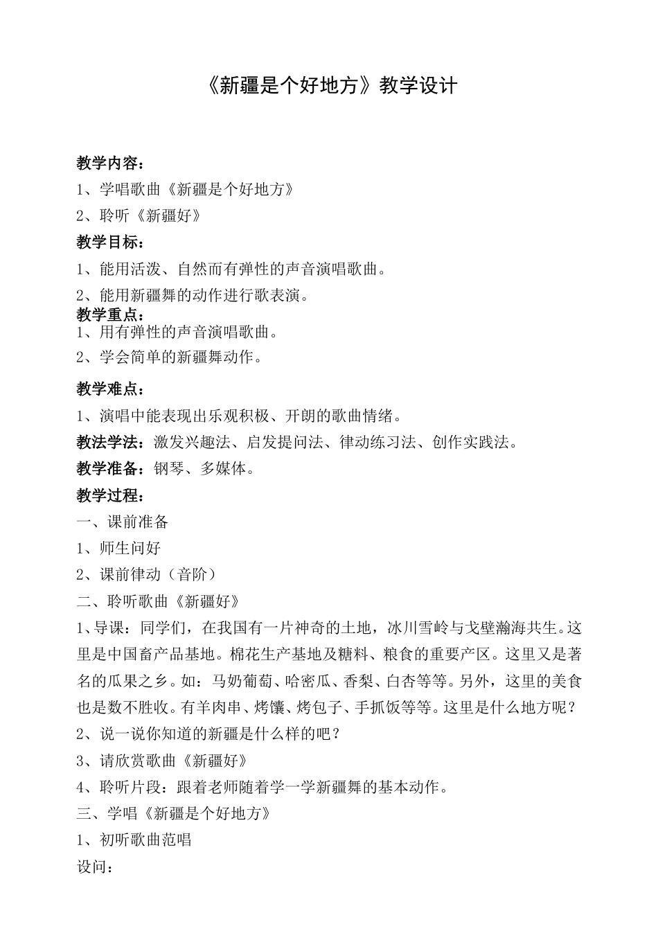 2年级（人音版）音乐下册-新疆是个好地方.doc_第1页