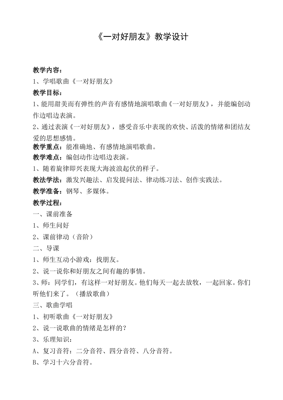 2年级（人音版）音乐下册-一对好朋友.doc_第1页