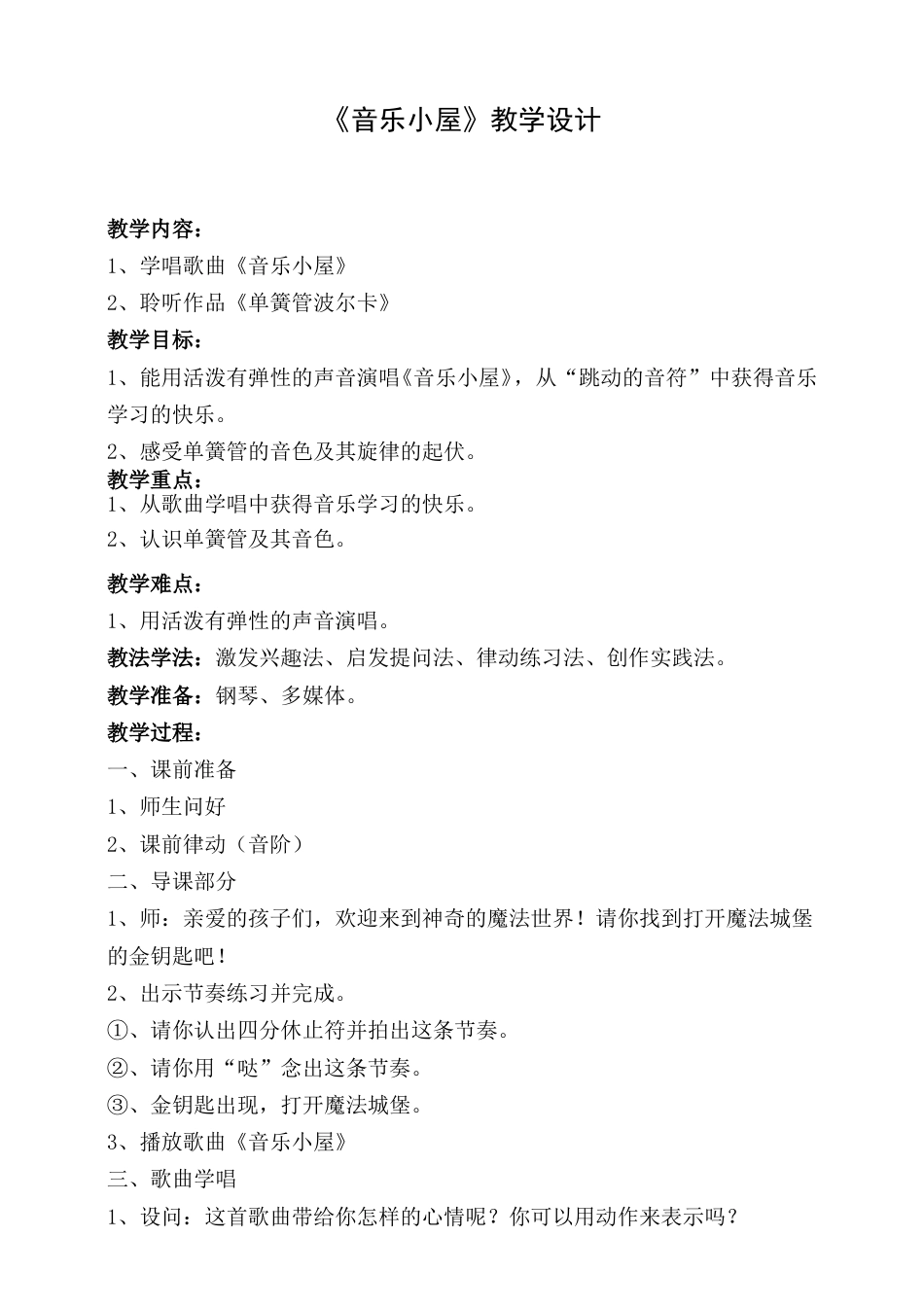 2年级（人音版）音乐下册-音乐小屋 教学设计.doc_第1页
