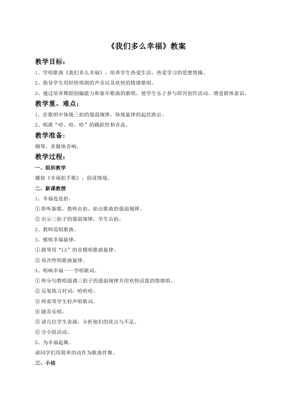 小学三年级（人音版）上册音乐第一课童年-《我们多么幸福》教案.doc_第1页