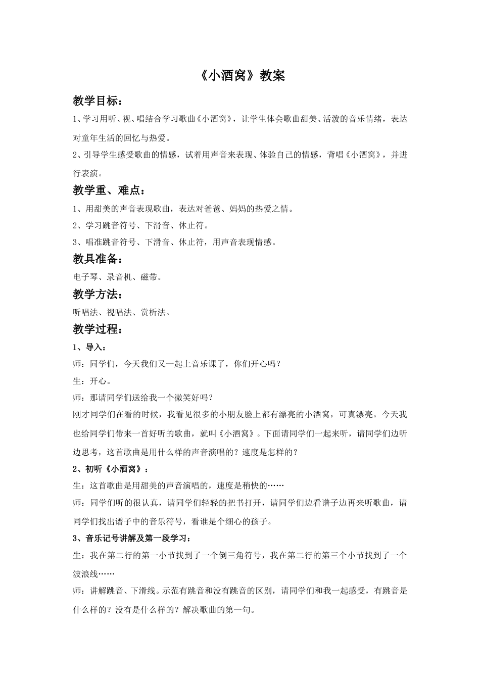 小学三年级（人音版）上册音乐第一课童年-《小酒窝》教案.doc_第1页