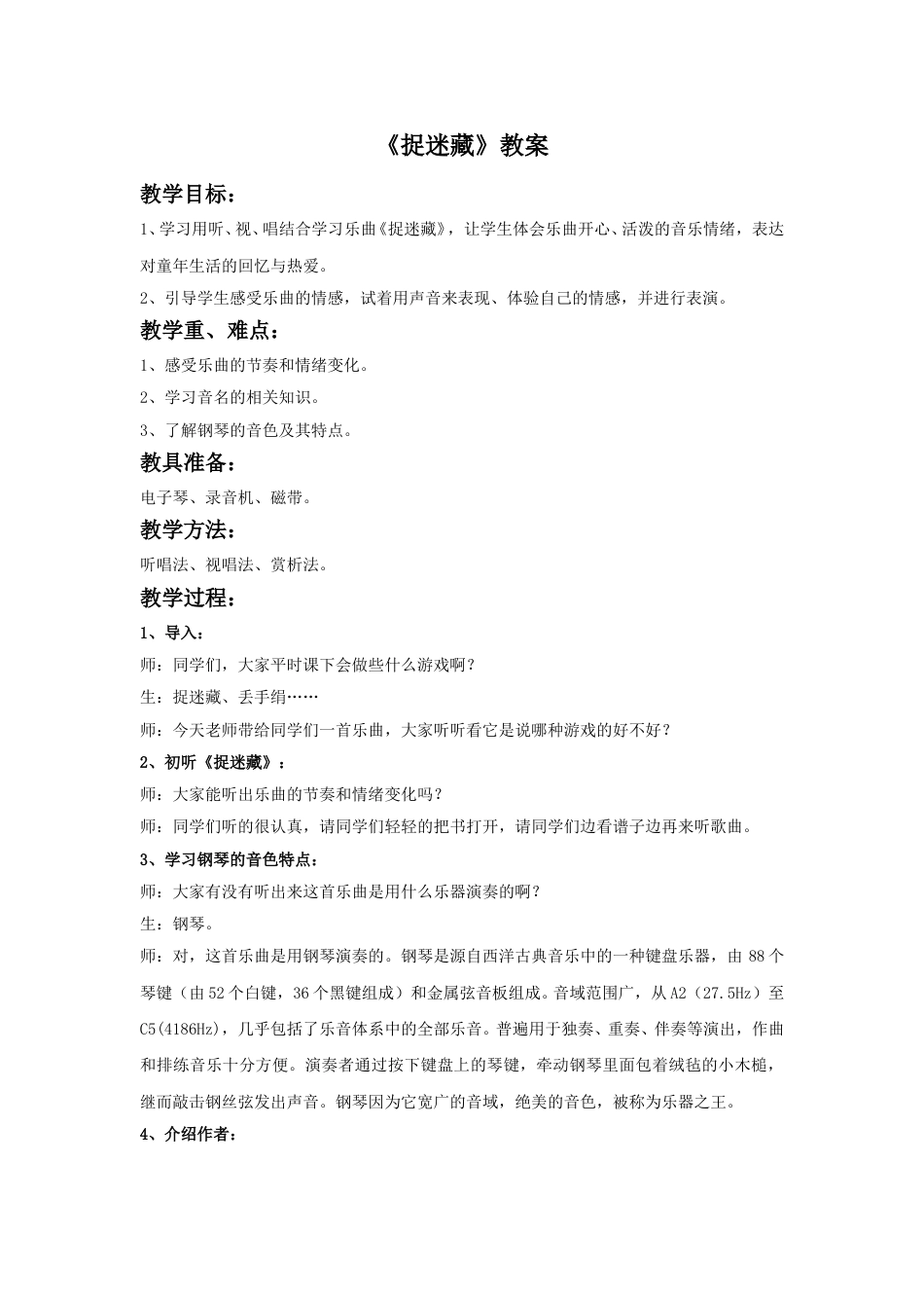 小学三年级（人音版）上册音乐第一课童年-《捉迷藏》教案.doc_第1页