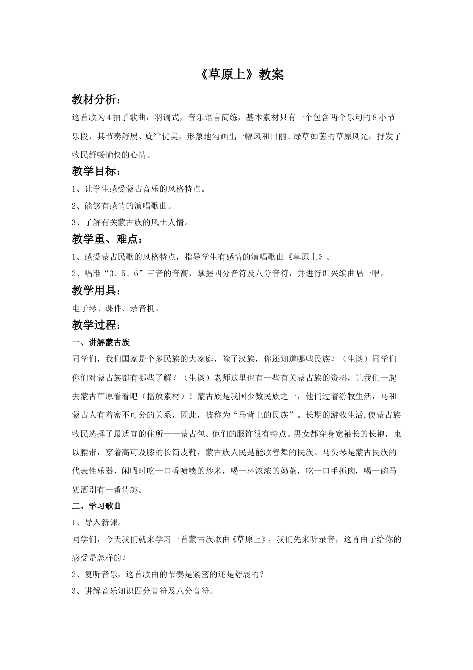 小学三年级（人音版）上册音乐第2课草原-《草原上》教案.doc_第1页