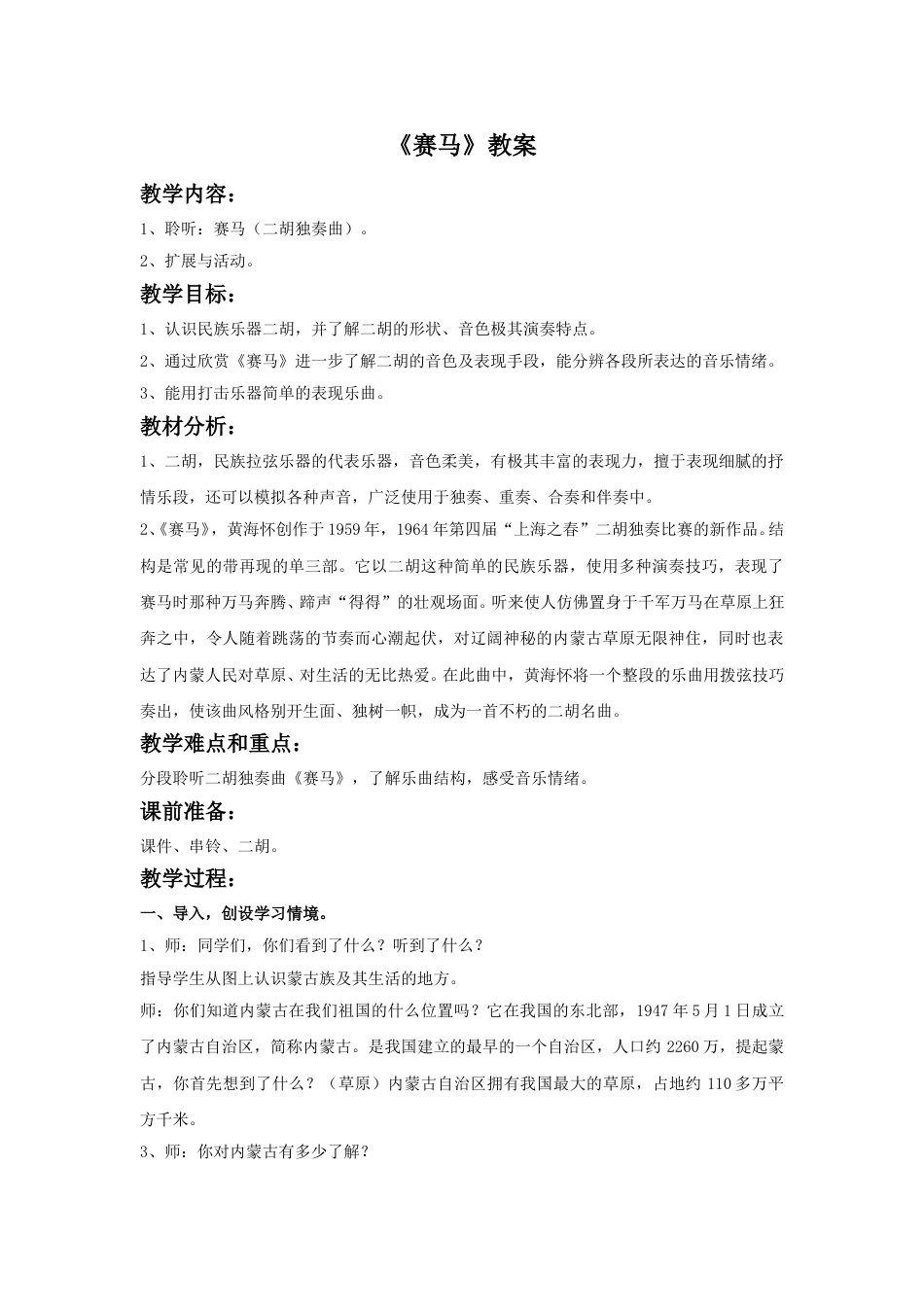 小学三年级（人音版）上册音乐第2课草原-《赛马》教案1.doc_第1页