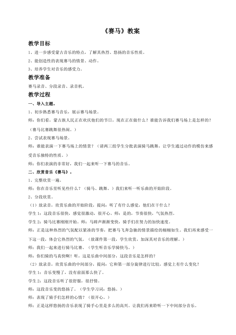 小学三年级（人音版）上册音乐第2课草原-《赛马》教案2.doc_第1页