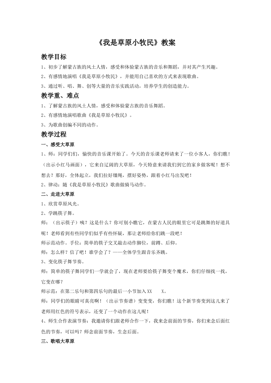 小学三年级（人音版）上册音乐第2课草原-《我是草原小牧民》教案.doc_第1页