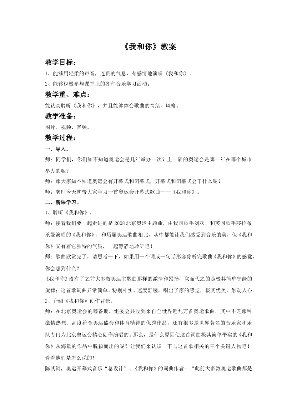 小学三年级（人音版）上册音乐第3课好伙伴-《我和你》教案.doc_第1页