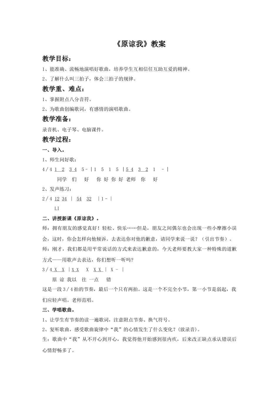 小学三年级（人音版）上册音乐第3课好伙伴-《原谅我》教案.doc_第1页