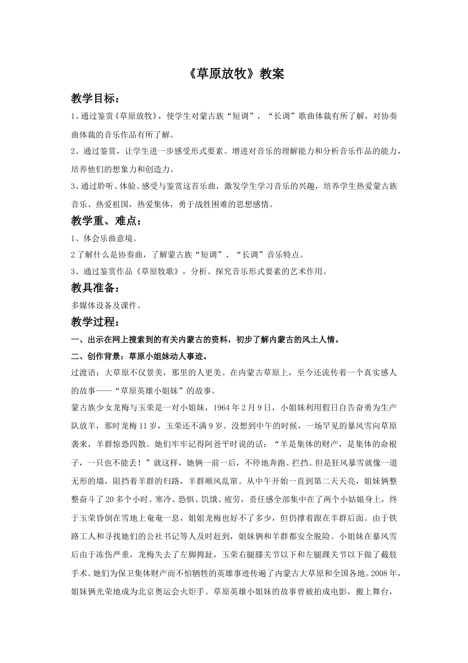 小学三年级（人音版）上册音乐第4课放牧-《草原放牧》教案.doc_第1页