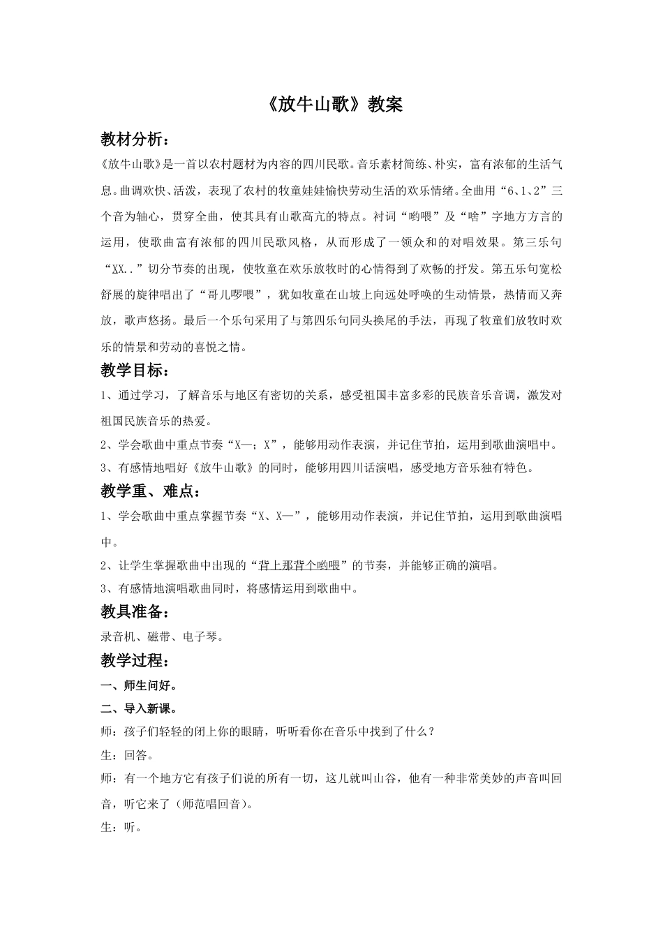 小学三年级（人音版）上册音乐第4课放牧-《放牛山歌》教案.doc_第1页