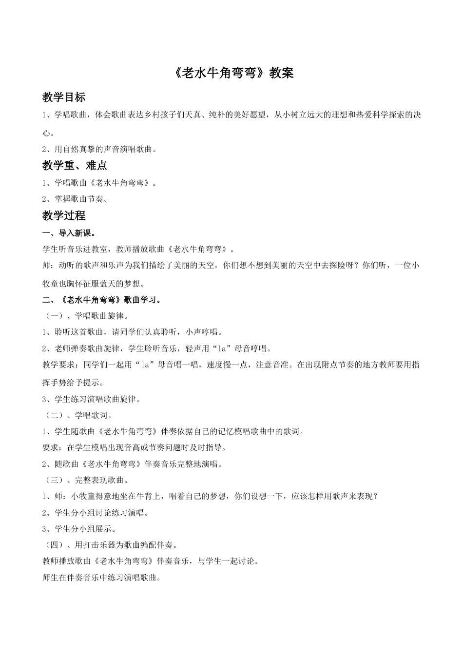 小学三年级（人音版）上册音乐第4课放牧-《老水牛角弯弯》教案01.doc_第1页