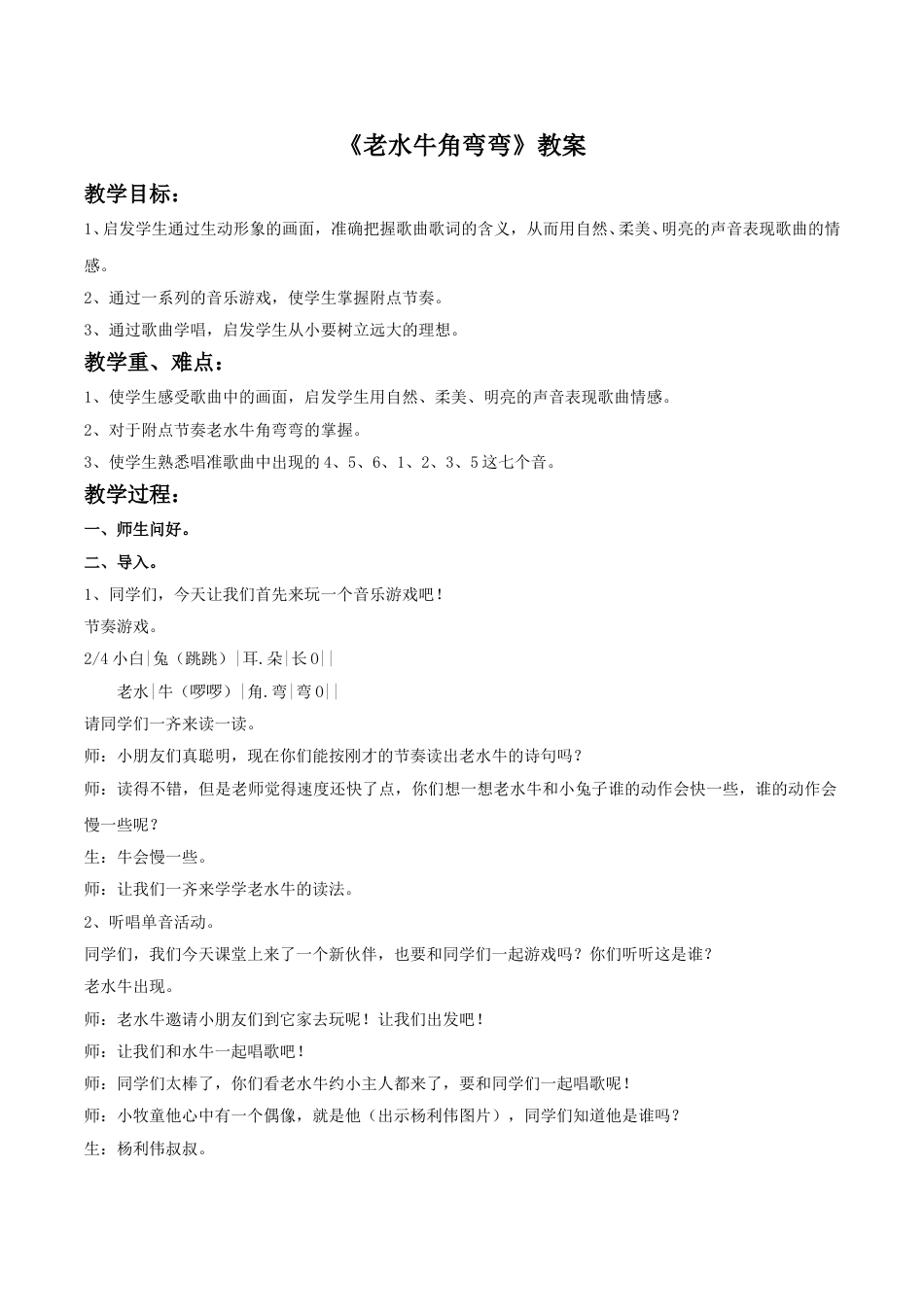 小学三年级（人音版）上册音乐第4课放牧-《老水牛角弯弯》教案02.doc_第1页
